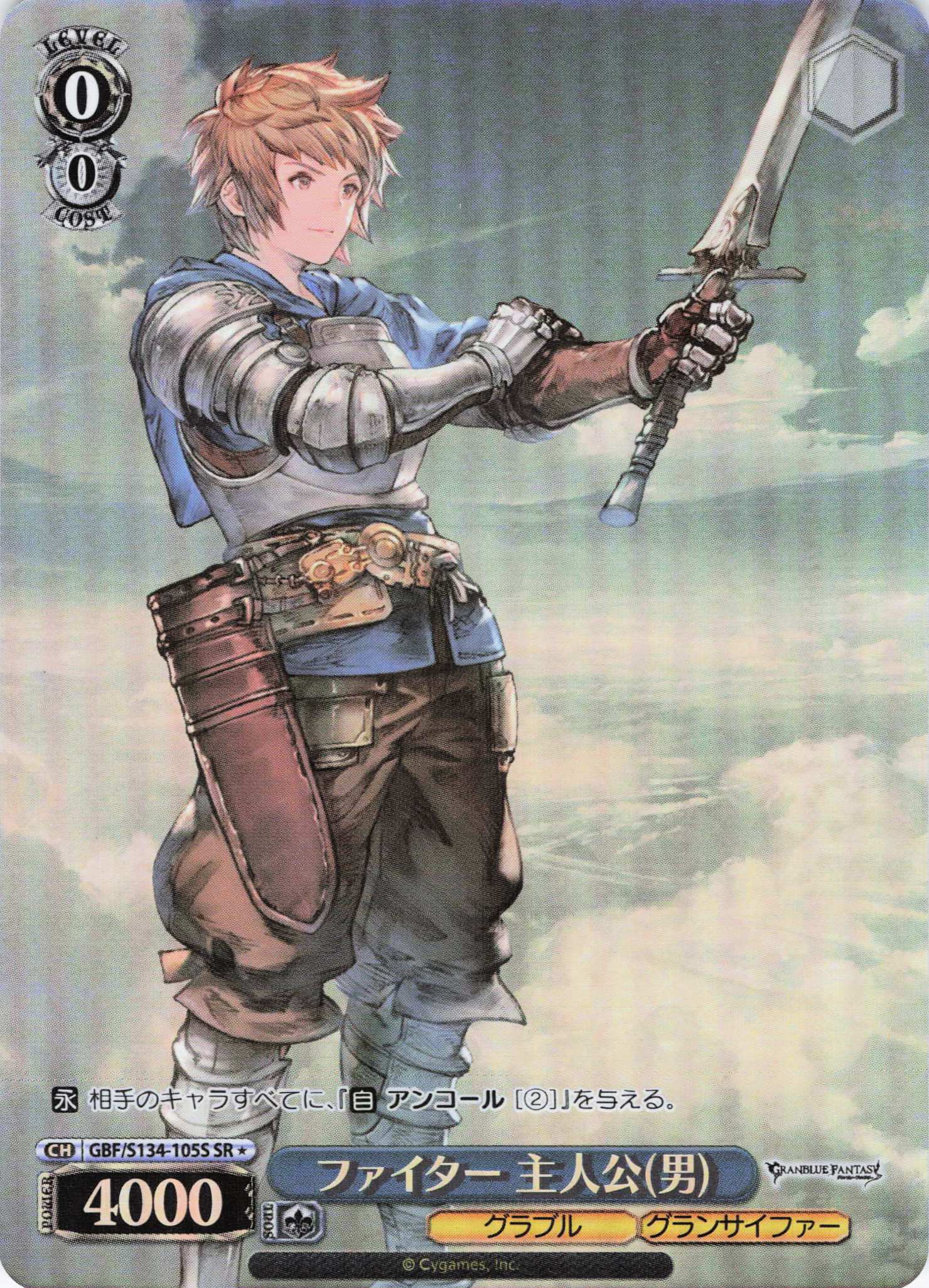ファイター 主人公(男)(SR)(GBF/S134-105S)